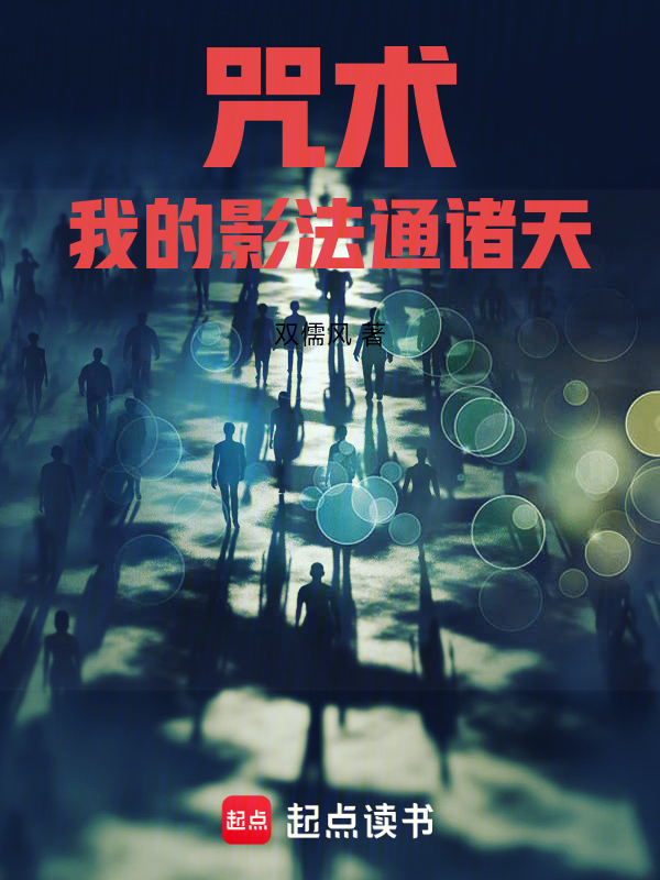 咒術,我的影法通諸天