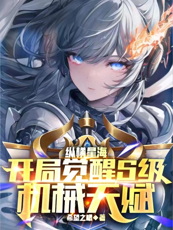 縱橫星海,開局覺醒S級機械天賦