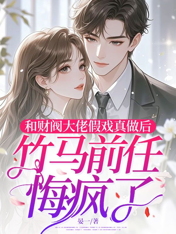 和財閥大佬假戲真做後,竹馬前任悔瘋了 封面 和財閥大佬假戲真做後,竹馬前任悔瘋了 封面