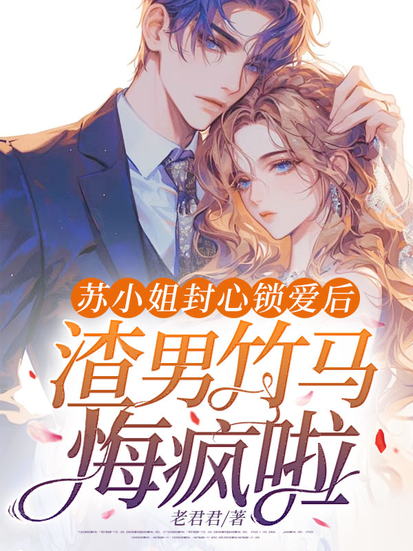 蘇小姐封心鎖愛後,渣男竹馬悔瘋啦