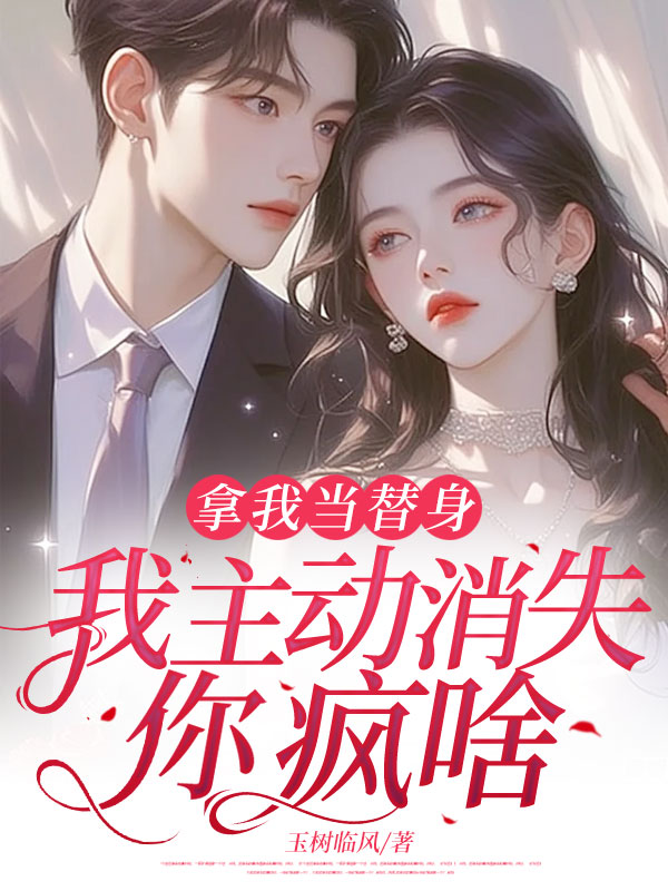拿我當替身,我主動消失,你瘋啥?