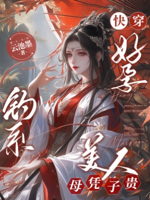 快穿好孕,釣系美人母憑子貴