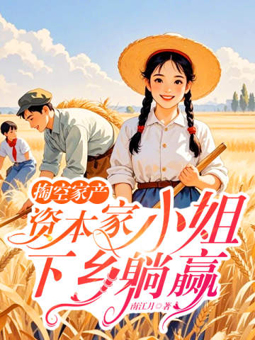 掏空家產,資本家小姐下鄉躺贏