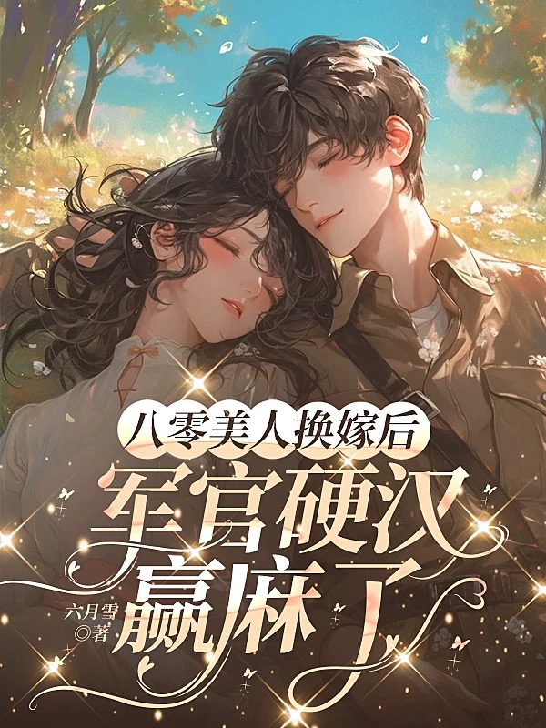 八零美人換嫁後,軍官硬漢贏麻了