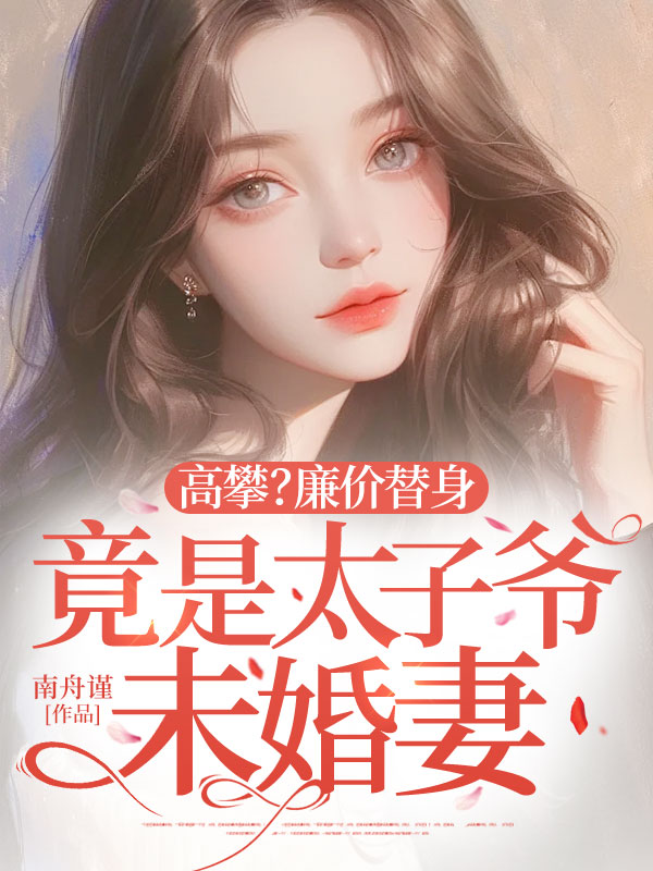 高攀?廉價替身竟是太子爺未婚妻 封面 高攀?廉價替身竟是太子爺未婚妻 封面