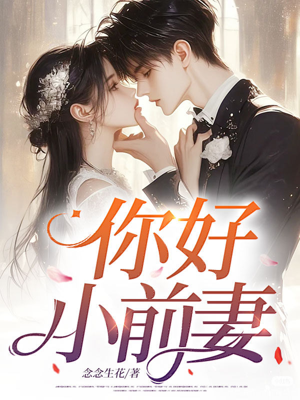 你好,小前妻