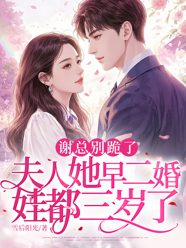 謝總別跪了,夫人她早二婚,娃都三歲了