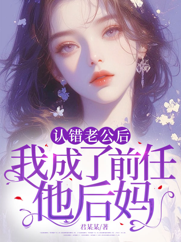 認錯老公後,我成了前任他後媽