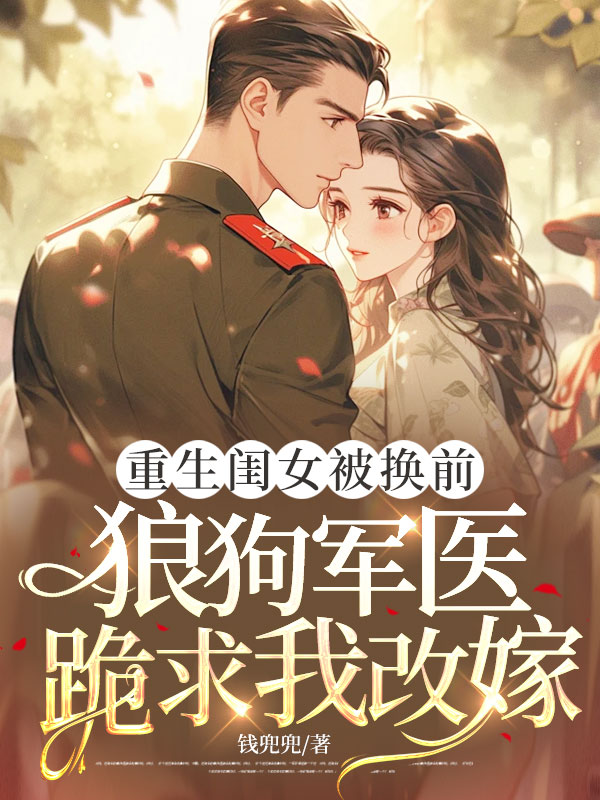 重生閨女被換前,狼狗軍醫跪求我改嫁 封面 重生閨女被換前,狼狗軍醫跪求我改嫁 封面