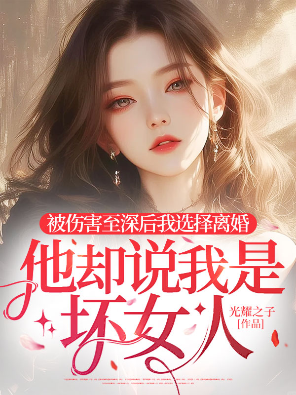 被傷害至深後我選擇離婚,他卻說我是壞女人