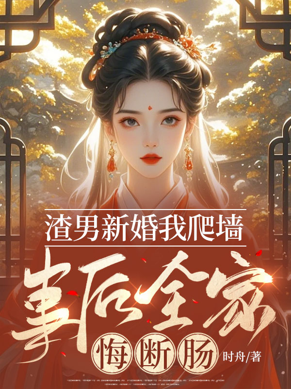 渣男新婚我爬牆,事後全家悔斷腸