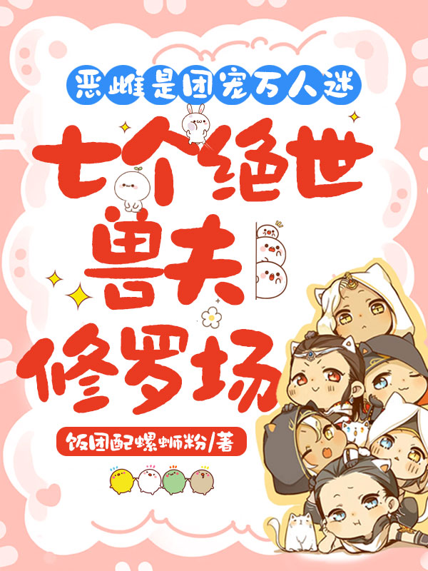 惡雌是團寵萬人迷:七個絕世獸夫修羅場