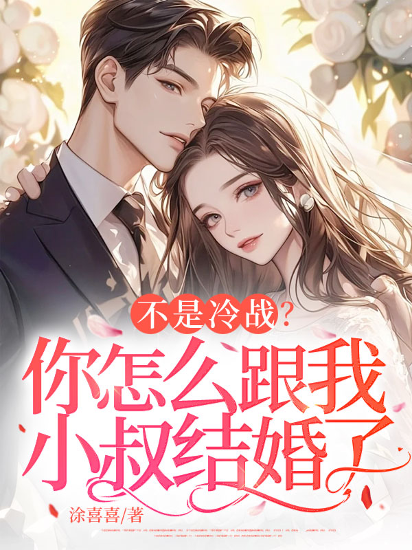 不是冷戰?你怎麼跟我小叔結婚了 封面 不是冷戰?你怎麼跟我小叔結婚了 封面