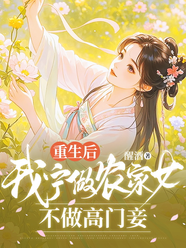 重生後,我寧做農家女,不做高門妾