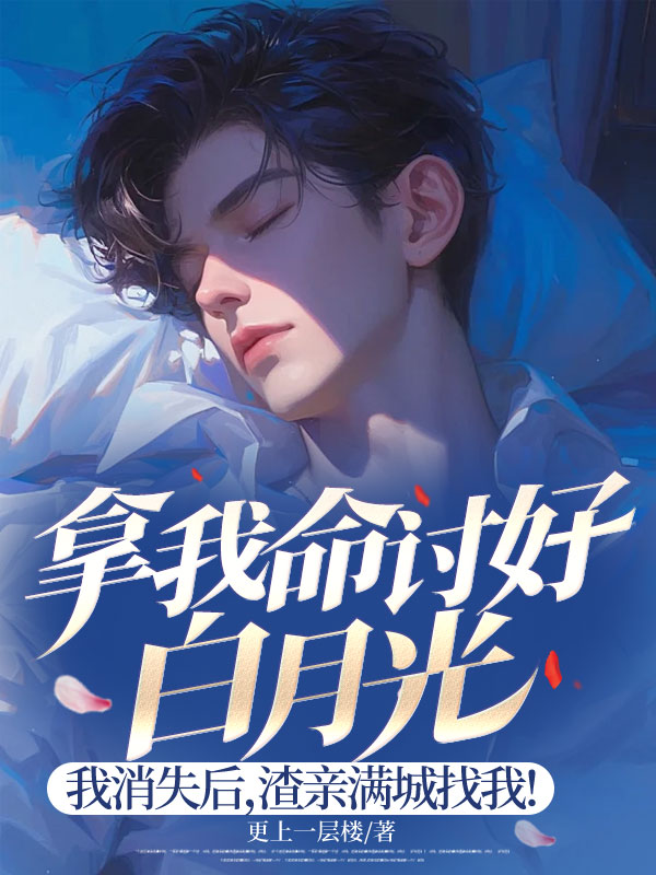 拿我命討好白月光,我消失後,渣親滿城找我!