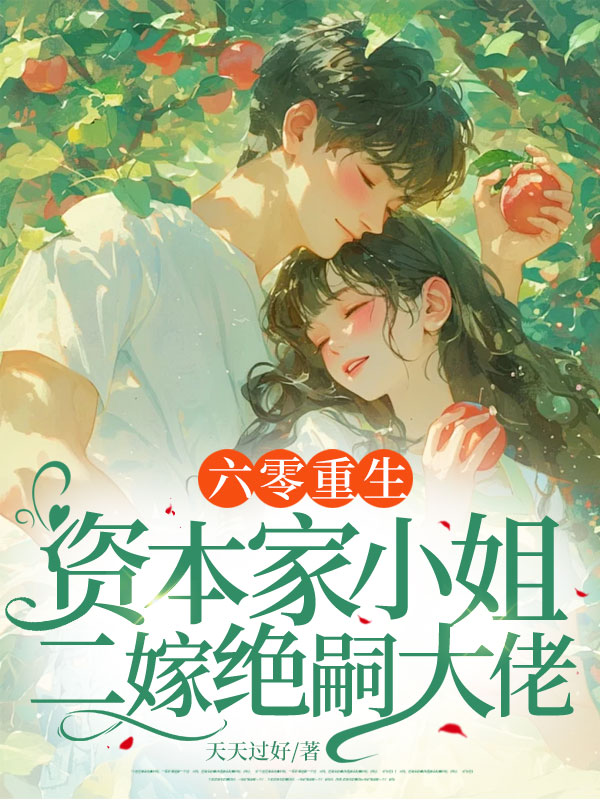 六零重生:資本家小姐二嫁絕嗣大佬