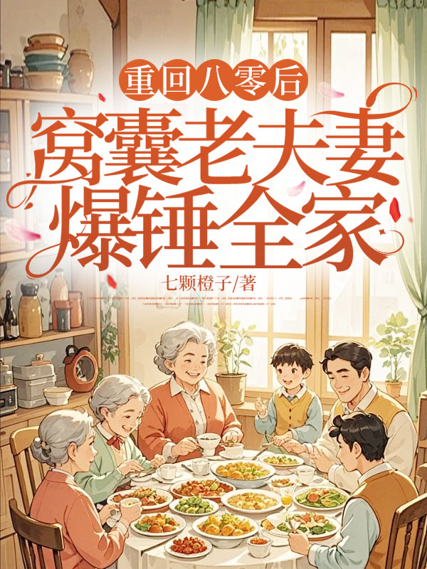 重回八零後,窩囊老夫妻爆錘全家