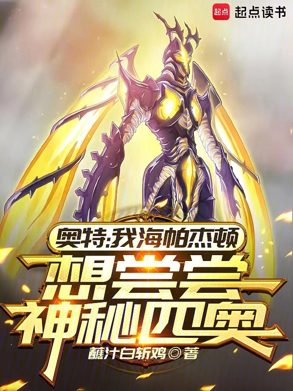 奧特:我海帕傑頓想嚐嚐神秘四奧