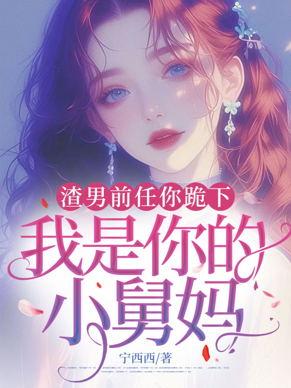 渣男前任你跪下,我是你的小舅媽