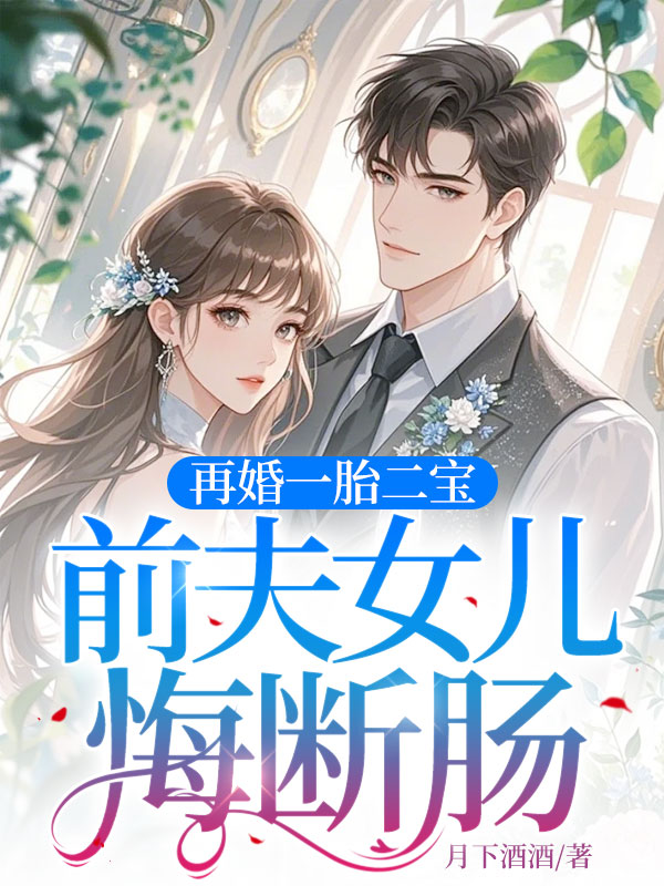 再婚一胎二寶,前夫女兒悔斷腸 封面 再婚一胎二寶,前夫女兒悔斷腸 封面