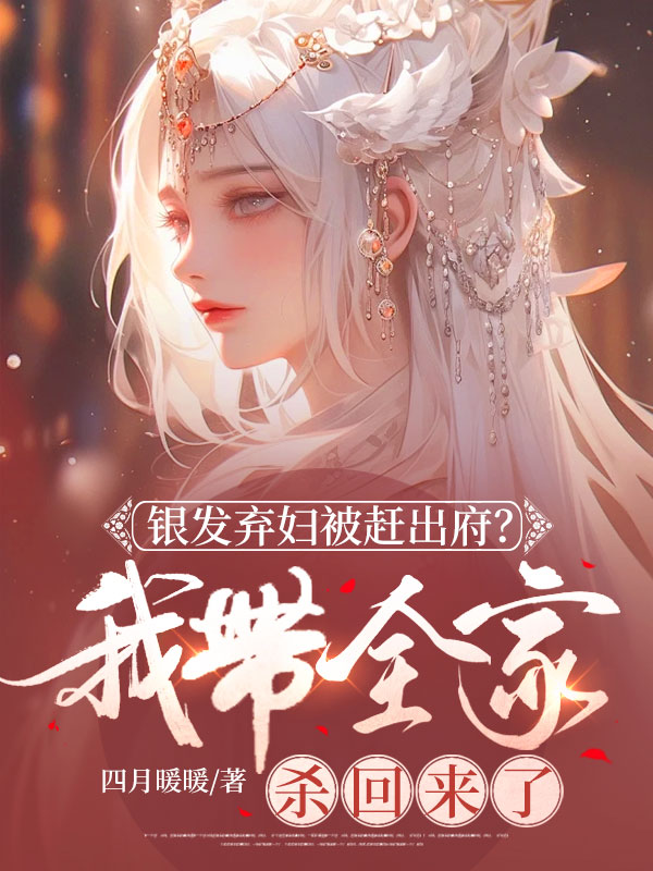 銀髮棄婦被趕出府?我帶全家殺回來了