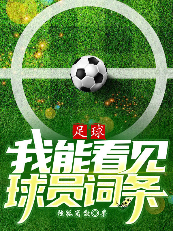 足球:我能看見球員詞條 封面 足球:我能看見球員詞條 封面