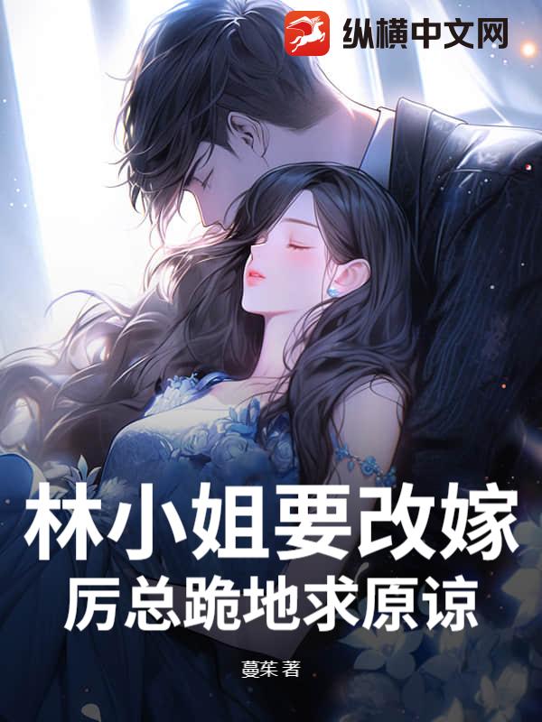 林小姐要改嫁,厲總跪地求原諒