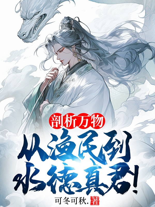 剖析萬物,從漁民到水德真君!