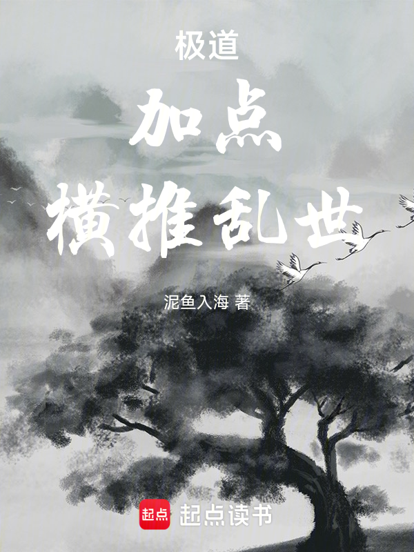 極道:加點!橫推亂世