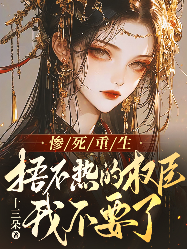 慘死重生,捂不熱的權臣我不要了