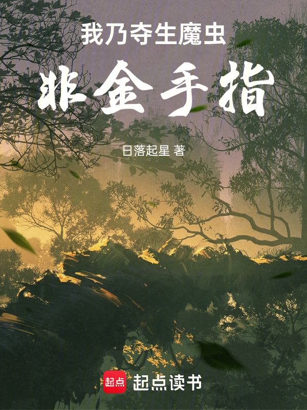 我乃奪生魔蟲,非金手指