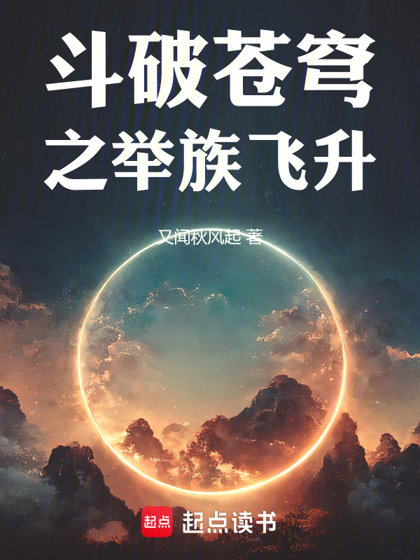 鬥破蒼穹之舉族飛昇