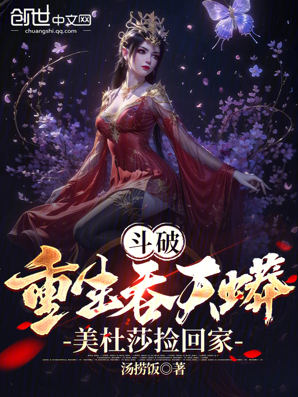 鬥破:重生吞天蟒,美杜莎撿回家