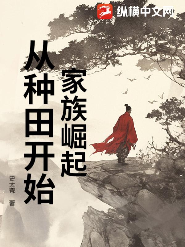 家族崛起:從種田開始