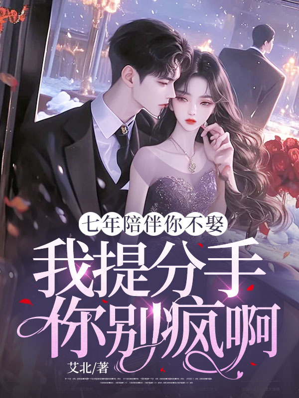 七年陪伴你不娶,我提分手你別瘋啊