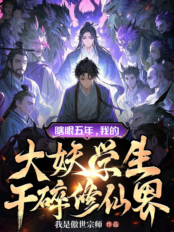 瞎眼五年,我的大妖學生幹碎修仙界