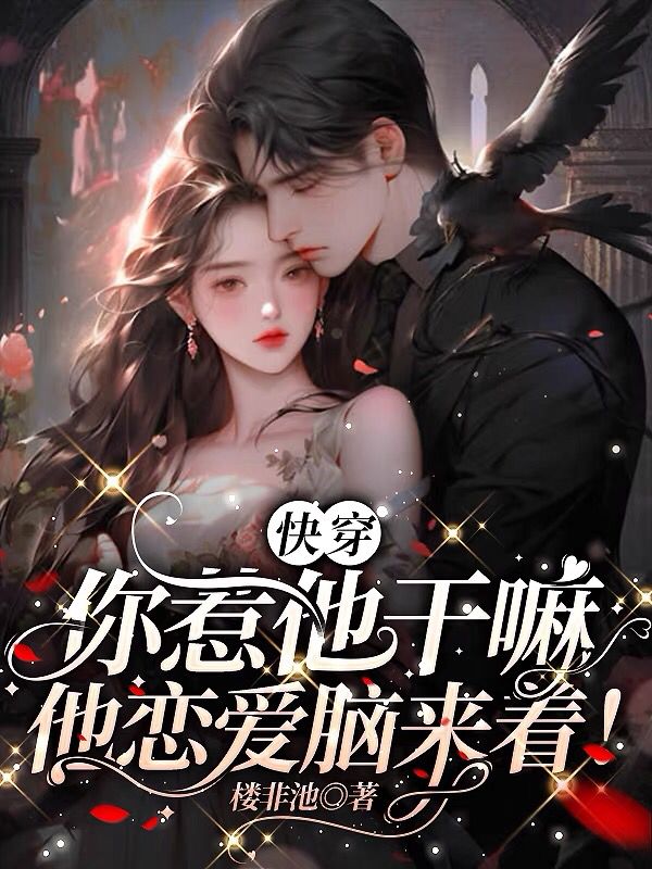 快穿:你惹他幹嘛,他戀愛腦來著!
