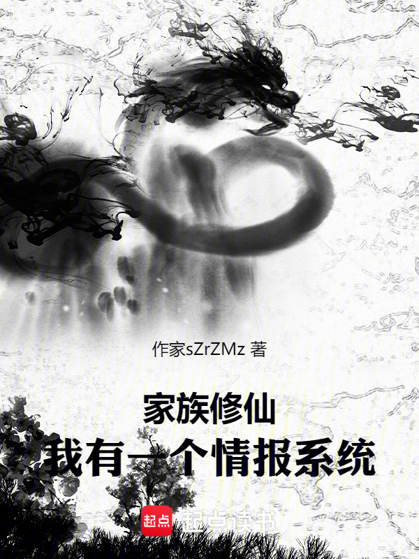 家族修仙:我有一個情報系統