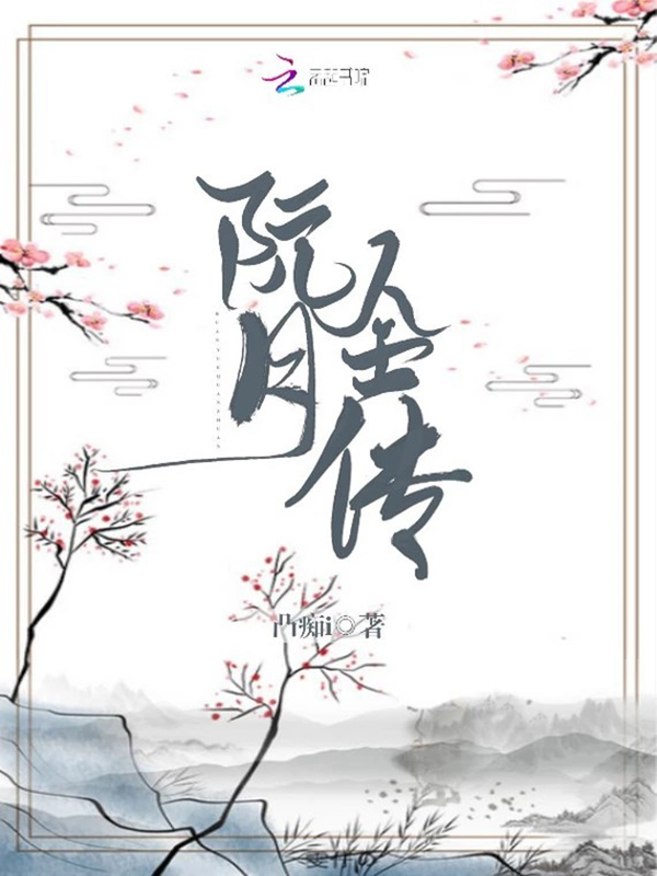 阮月全傳 封面 阮月全傳 封面