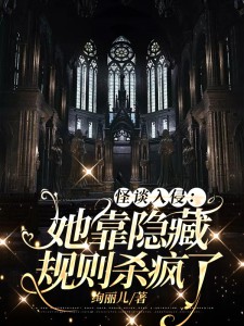 怪談入侵:她靠隱藏規則殺瘋了