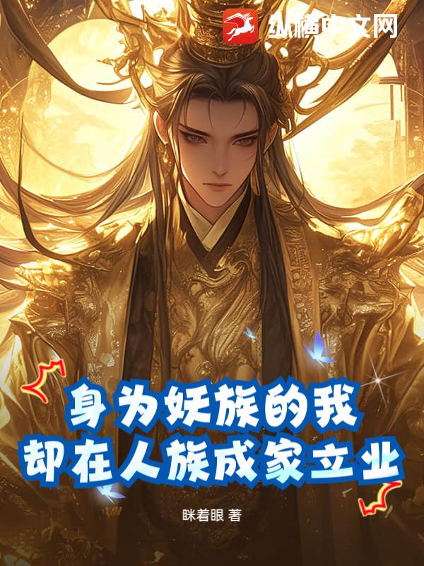 身為妖族的我,卻在人族成家立業 封面 身為妖族的我,卻在人族成家立業 封面