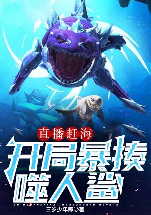 直播趕海:開局暴揍噬人鯊