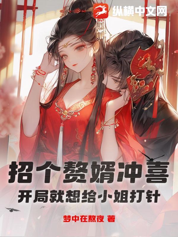 招個贅婿沖喜,開局就想給小姐打針?