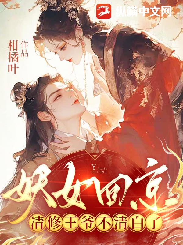 妖女回京,清修王爺不清白了