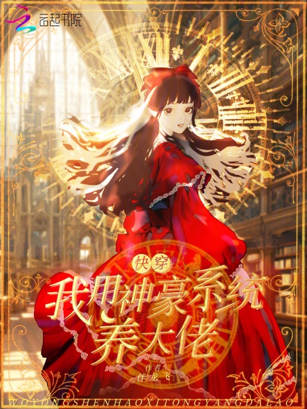 快穿:我用神豪系統養大佬