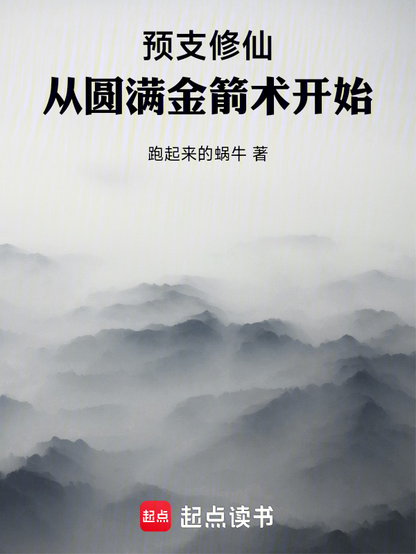 預支修仙:從圓滿金箭術開始