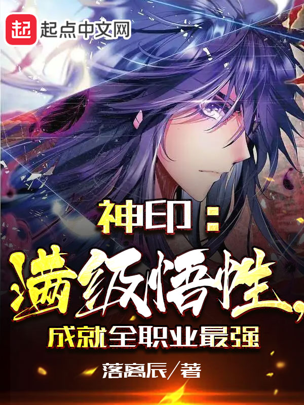神印:滿級悟性,成就全職業最強 封面 神印:滿級悟性,成就全職業最強 封面