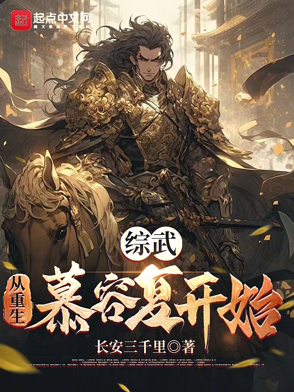 綜武:從重生慕容復開始 封面 綜武:從重生慕容復開始 封面