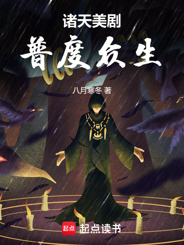 諸天美劇,普度眾生