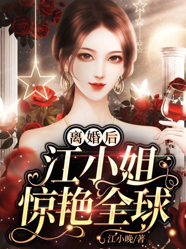 離婚後,江小姐驚豔全球